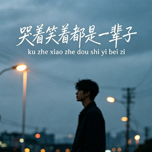 哭着笑着都是一辈子