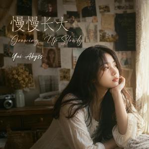 慢慢长大（Growing Up Slowly）
