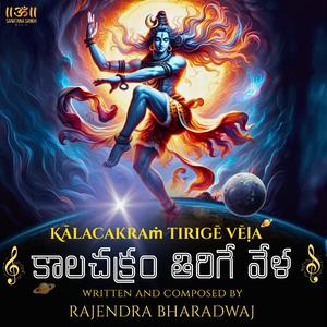 Kalachakram Thirige Vela - కాలచక్రం తిరిగే వేళ