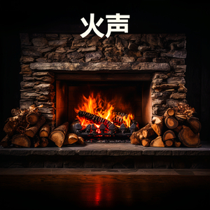 壁炉火声 ・ 壁炉・白噪音 ・ 时舒适壁炉燃烧・带有燃烧的原木和噼啪火声 (循环, 重复播放，无淡入淡 - 壁炉木柴燃烧声，篝火声，白噪音睡眠，学习，助眠，冥想环境音, 冥想，放松)