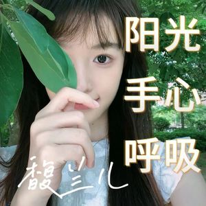 阳光 手心 呼吸 (疗愈版)