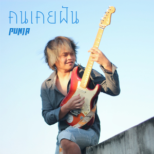 คนเคยฝัน