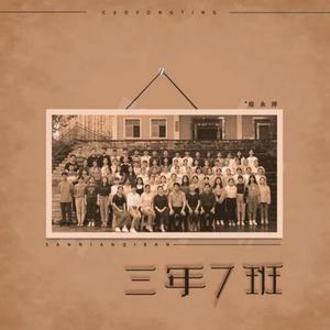 三年七班