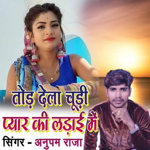 Tod Dela Chudi Pyaar Ke Ladai Me