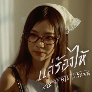 แค่ร้องไห้ (feat. N/A, AISXXN)