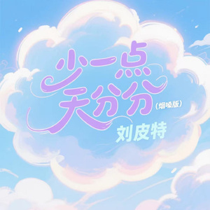 少一点天分 (烟嗓版)