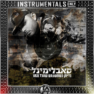 אל תהיה תינוק (Instrumental - Remastered)