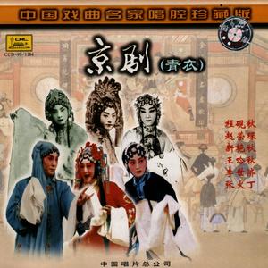 锁麟囊(1980年录音)