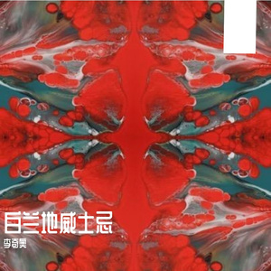 白兰地威士忌﹙PROD BY XVIBE﹚