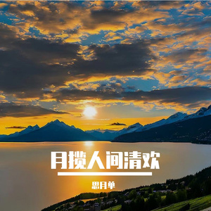 月揽人间清欢