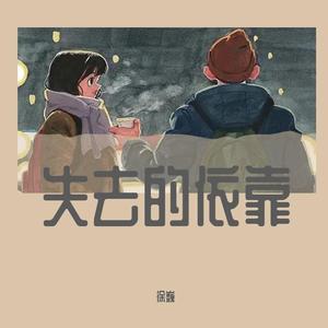 失去的依靠（伴奏）