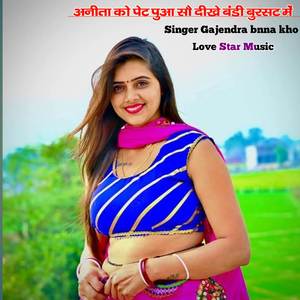 Aanita ko pet puaa so dikhe bandi bursat me
