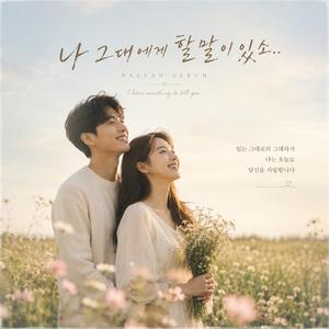 나 그대에게 할말이 있소