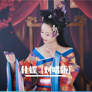 化蝶 (对唱版)