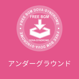 アンダーグラウンド