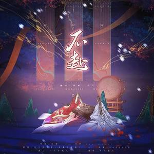 不赴（凤凰传奇版）