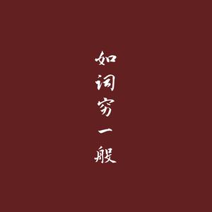 如词穷一般