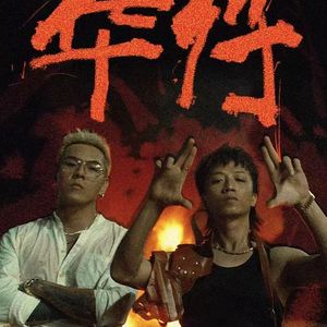 经典超帅的孟菲斯伴奏 王齐铭 X 揽佬 TYPE BEAT