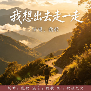 我想出去走一走