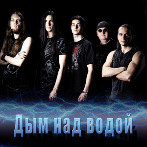 Дым над водой