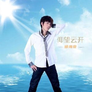 仰望云开  徐海泉