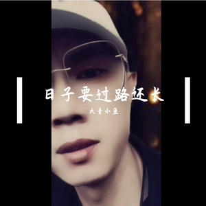 日子要过路还长