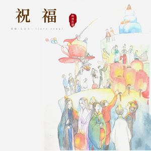 祝福（翻自 七公主）