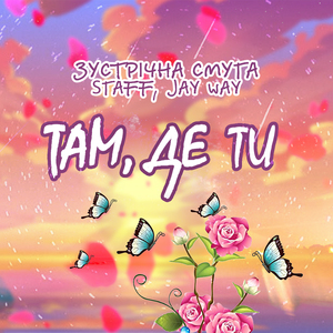 Там, де ти