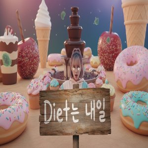 다이어트는 낼모래