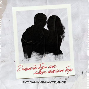 Гашыйк бул син миңа тагын бер