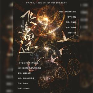《飞鸟回还》-2025夏以昼原创概念曲