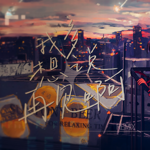 我多想说再见啊（Pike_e Remix）