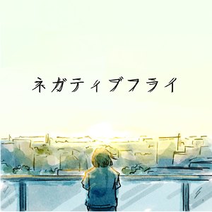 ネガティブフライ