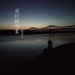 只要平凡