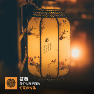 我们会再见面的