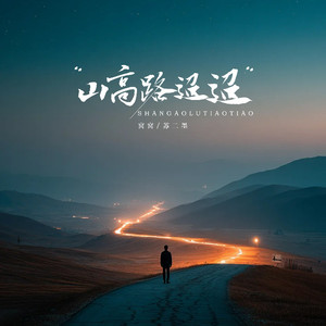 山高路迢迢 (纯享版)