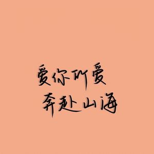 爱的奔赴