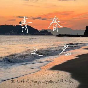 青春之名（prod by Red killer）