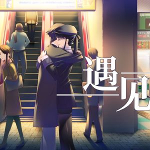 AI 冬马和纱- 遇见