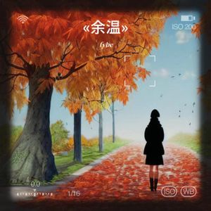 余温