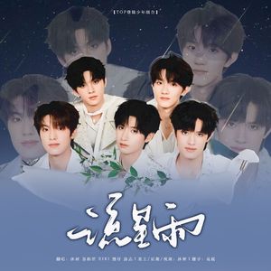 流星雨（翻自：TOP登陆少年组合）