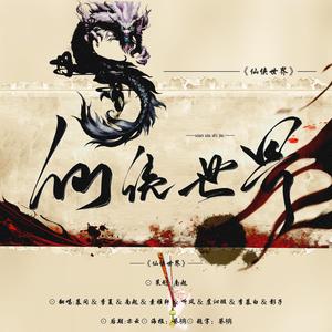 仙侠世界（翻自 無名原创音乐团队）