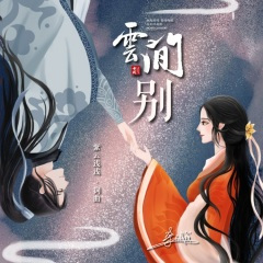 云间别 (独唱版)