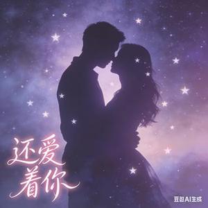 还爱着你 (Cover 文夫)