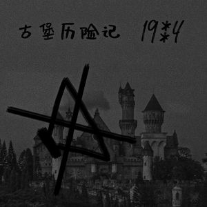 古堡历险记1984（Prod.by YooFace）