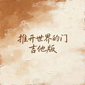 推开世界的门 (吉他版) (Cover 杨乃文)