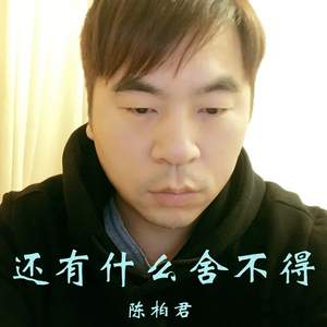 还有什么舍不得