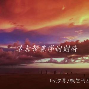 不会带来你的期待