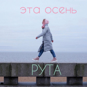 Эта осень (Original Mix)