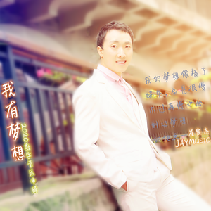 我有梦想